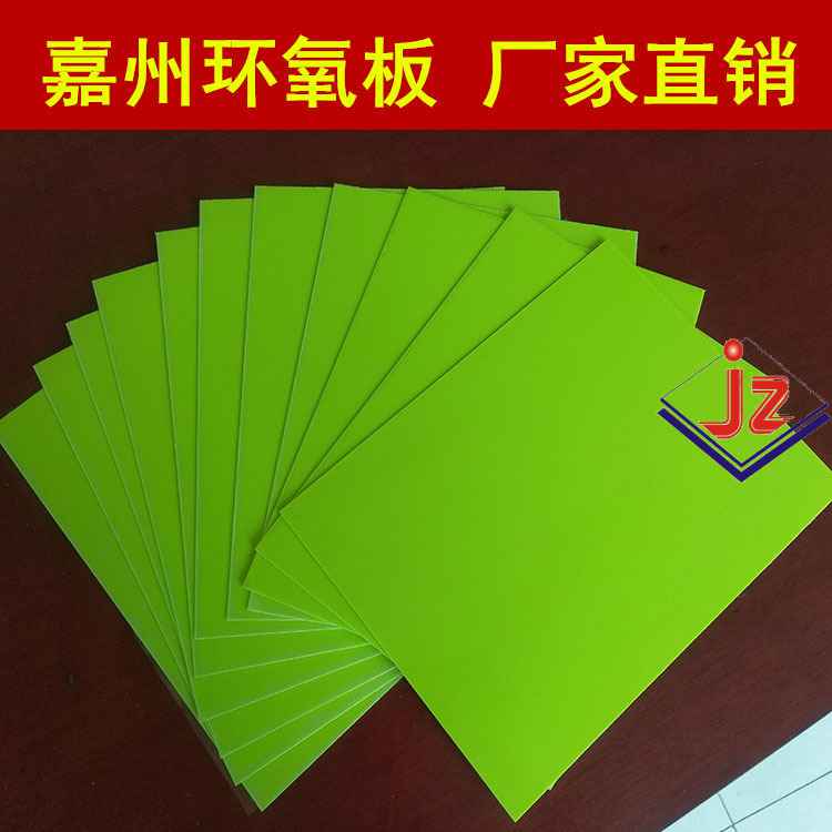 广州彩色优质环氧板定制 荧光绿FR-4绝缘板 激光冲压加工用环氧树脂板