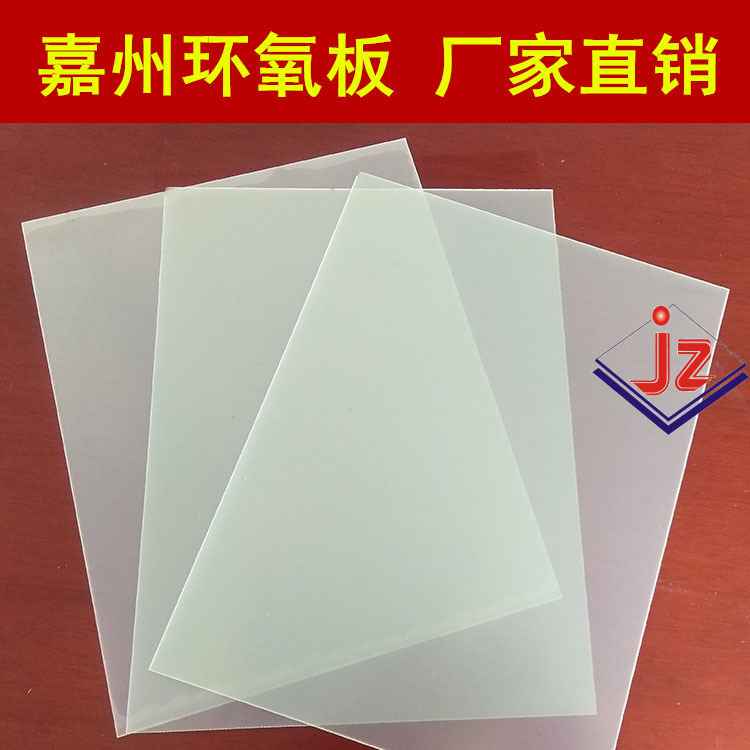 白色透明环氧板 FR-4环氧树脂板 厂家运动器材FR-4玻纤光板